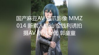 国产麻豆AV 猫爪影像 MMZ014 新素人搭讪 金钱利诱拍摄AV 新人女优 郭童童