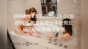 [MP4/1.83G]2023-11-12安防精品 美女总提分手被男友操的时却很骚很敏感