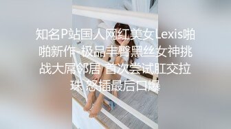 知名P站国人网红美女Lexis啪啪新作-极品丰臀黑丝女神挑战大屌邻居 首次尝试肛交拉珠 怒插最后口爆