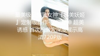 最美极品爆乳女神『娜美妖姬』定制版新作-和服女神 超美诱惑 首次粉嫩穴深度展示高清720P版