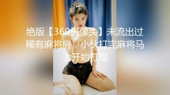 绝版【360摄像头】未流出过稀有麻将房，小伙打完麻将马上开始打炮