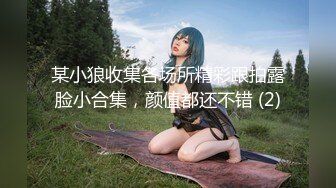 某小狼收集各场所精彩跟拍露脸小合集，颜值都还不错 (2)