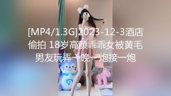 [MP4/1.3G]2023-12-3酒店偷拍 18岁高颜乖乖女被黄毛男友玩弄一晚一炮接一炮