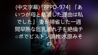 (中文字幕) [PPPD-974] 「あいつが母と結婚した理由は私でした」 妻が帰省した一週間早熟な巨乳連れ子を絶倫チ○ポでピストン調教 水原みその