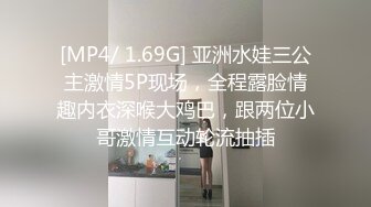 [MP4/ 1.69G] 亚洲水娃三公主激情5P现场，全程露脸情趣内衣深喉大鸡巴，跟两位小哥激情互动轮流抽插