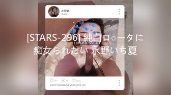 [STARS-296] 純白ロ○ータに痴女られたい 永野いち夏