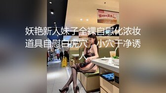 妖艳新人妹子全裸自慰化浓妆道具自慰白虎穴，小穴干净诱人