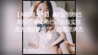 【AI明星换脸】 AI-迪丽热巴 黑丝西猫咪 热巴这张脸实在是太适合换脸了，简直完美无瑕