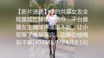 【新片速遞】你的共享女友全程露脸丝袜情趣诱惑，平台最骚女主播淫声荡语不断，让小哥草了嘴草骚穴，边草边喷精彩不断[408MB/MP4/58:16]