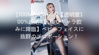 [300MAAN-608]【透明度100%超絶美乳美女ギャラ飲みに降臨】ベビーフェイスに抜群のプロポーション！