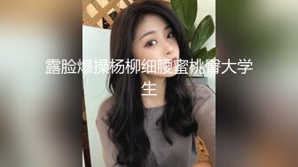 露脸爆操杨柳细腰蜜桃臀大学生