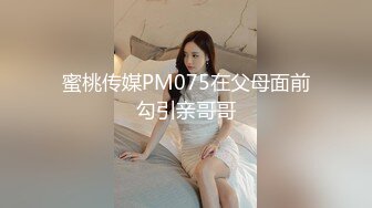 蜜桃传媒PM075在父母面前勾引亲哥哥