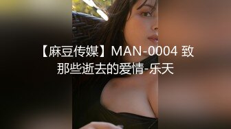 【麻豆传媒】MAN-0004 致那些逝去的爱情-乐天