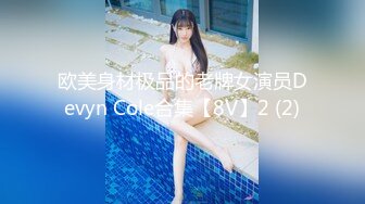 欧美身材极品的老牌女演员Devyn Cole合集【8V】2 (2)