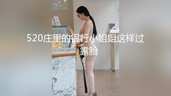 520庄里的银行小姐姐这样过   露脸