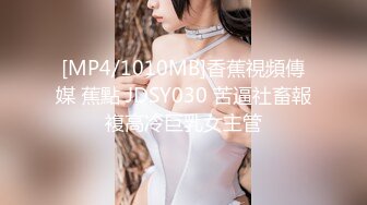 [MP4/1010MB]香蕉視頻傳媒 蕉點 JDSY030 苦逼社畜報複高冷巨乳女主管