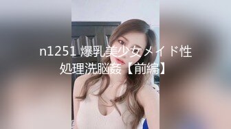 n1251 爆乳美少女メイド性処理洗脳姦【前編】