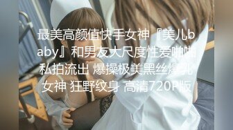 最美高颜值快手女神『美儿baby』和男友大尺度性爱啪啪私拍流出 爆操极美黑丝爆乳女神 狂野纹身 高清720P版