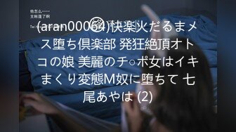 (aran00064)快楽火だるまメス堕ち倶楽部 発狂絶頂オトコの娘 美麗のチ○ポ女はイキまくり変態M奴に堕ちて 七尾あやは (2)