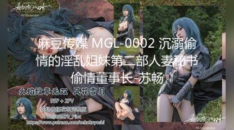 麻豆传媒 MGL-0002 沉溺偷情的淫乱姐妹第二部人妻秘书偷情董事长-苏畅