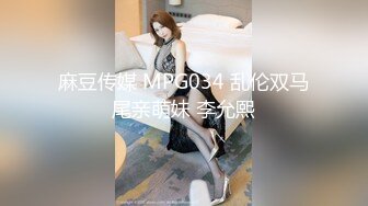 麻豆传媒 MPG034 乱伦双马尾亲萌妹 李允熙