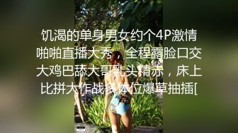 饥渴的单身男女约个4P激情啪啪直播大秀，全程露脸口交大鸡巴舔大哥乳头精赤，床上比拼大作战多体位爆草抽插[