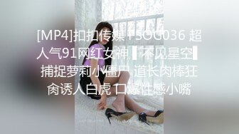 [MP4]扣扣传媒 FSOG036 超人气91网红女神 ▌不见星空▌捕捉萝莉小僵尸 道长肉棒狂肏诱人白虎 口爆性感小嘴