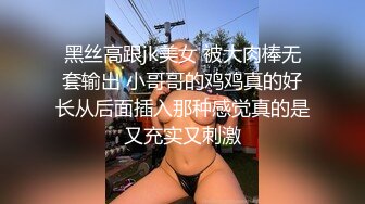 黑丝高跟jk美女 被大肉棒无套输出 小哥哥的鸡鸡真的好长从后面插入那种感觉真的是又充实又刺激