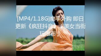 [MP4/1.18G]魔手外购 即日更新《疯狂抖音》（美女当街玩瀑布）