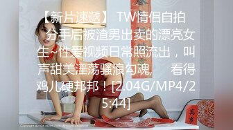 【新片速遞】 TW情侣自拍❤️分手后被渣男出卖的漂亮女生~性爱视频日常照流出，叫声甜美淫荡骚浪勾魂,❤️看得鸡儿硬邦邦！[2.04G/MP4/25:44]