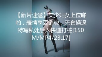 【新片速遞】美少妇女上位啪啪，表情享受销魂，无套操逼特写私处后入快速打桩[150M/MP4/23:17]