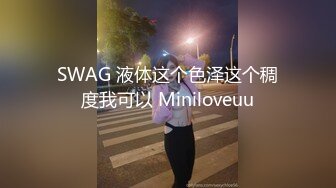 SWAG 液体这个色泽这个稠度我可以 Miniloveuu