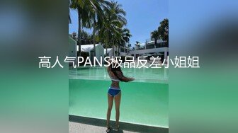 【新片速遞】三月最新流出抖音极品巨乳网红李雅❤️大震撼系列之李雅夜店找鸭草到爽歪歪内射逼里❤️三通肛交求金主爸爸射屁眼[1520MB/MP4/01:17:48]