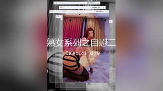 熟女系列之自慰二