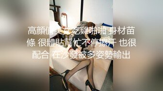 高顔值美女吃雞啪啪 身材苗條 很體貼幫忙不停擦汗 也很配合 在沙發被多姿勢輸出