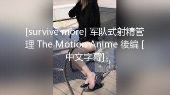 [survive more] 军队式射精管理 The Motion Anime 後编 [中文字幕]