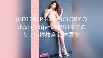 (HD1080P H264)(GLORY QUEST)(13gvh00191)ママのリアル性教育 铃木真夕