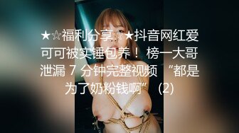 ★☆福利分享☆★抖音网红爱可可被实锤包养！ 榜一大哥泄漏 7 分钟完整视频 “都是为了奶粉钱啊” (2)