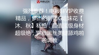 ⚡⚡强烈推荐！电报群VIP收费精品，梦杰的新母G姐妹花【沐、秋】私拍，颜值顶级身材超级绝，露脸黑丝美腿舔鸡啪啪调教