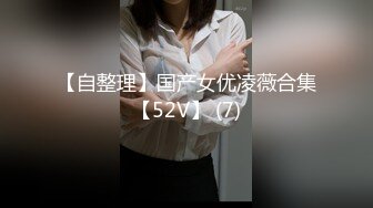 【自整理】国产女优凌薇合集【52V】 (7)