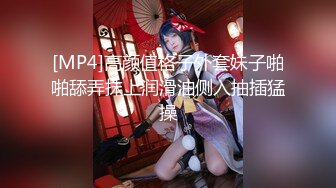 [MP4]高颜值格子外套妹子啪啪舔弄抹上润滑油侧入抽插猛操