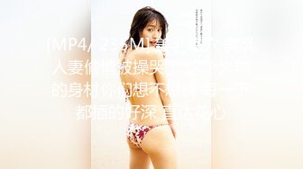 [MP4/ 235M] 美乳嫩穴 美乳人妻偷情被操哭了 这个火辣的身材你们想不想操 每一下都插的好深 直达花心