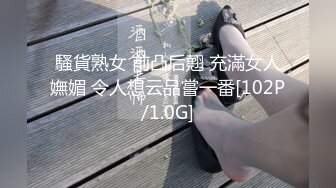 騷貨熟女 前凸后翹 充滿女人嫵媚 令人想云品嘗一番[102P/1.0G]