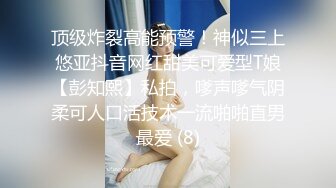 顶级炸裂高能预警！神似三上悠亚抖音网红甜美可爱型T娘【彭知熙】私拍，嗲声嗲气阴柔可人口活技术一流啪啪直男最爱 (8)