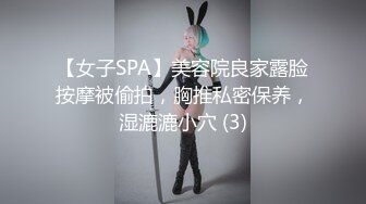 【女子SPA】美容院良家露脸按摩被偷拍，胸推私密保养，湿漉漉小穴 (3)