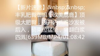 【新片速遞】&nbsp;&nbsp;丰乳肥臀御姐【欧美鹿鹿】顶级大肥臀，拨开内裤跪沙发被后入，骑乘位猛坐，爽翻白浆四溅[639MB/MP4/01:08:42]