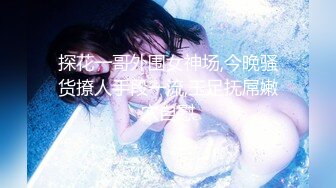 《震撼福利㊙超強亂倫》真實原創海神【我的極品姐姐】亂倫記錄，性感黑絲美腿美乳出租房激情肉戰，高潮噴水亂射