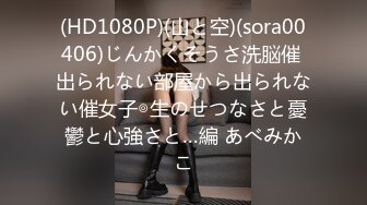 (HD1080P)(山と空)(sora00406)じんかくそうさ洗脳催 出られない部屋から出られない催女子◎生のせつなさと憂鬱と心強さと…編 あべみかこ