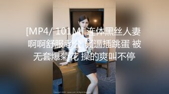 [MP4/ 101M] 连体黑丝人妻 啊啊舒服老公 骚逼插跳蛋 被无套爆菊花 操的爽叫不停