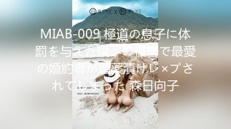 MIAB-009 極道の息子に体罰を与えた僕への復讐で最愛の婚約者が媚薬漬けレ×プされてしまった 森日向子